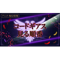 コードギアス見る順番