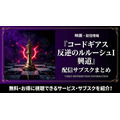 コードギアス 反逆のルルーシュI 興道top