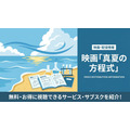 真夏の方程式 配信