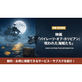 パイレーツ・オブ・カリビアン/呪われた海賊たちの配信情報まとめ