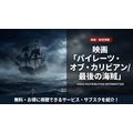 パイレーツ・オブ・カリビアン/最後の海賊の配信情報まとめ