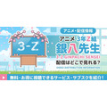 アニメ「3年Z組銀八先生」 配信情報