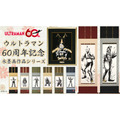 ウルトラマンシリーズ60周年水墨画作品シリーズ