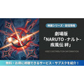 劇場版 NARUTO -ナルト- 疾風伝 絆 配信