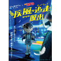 名探偵コナン「疾風の追走（ハイウェイ）からの脱出」