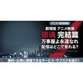 劇場版『銀魂 完結篇 万事屋よ永遠なれ』 配信情報