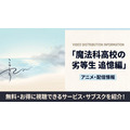 魔法科高校の劣等生 追憶編 配信