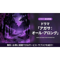 アガサ：オール・アロングの配信情報まとめ