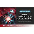 劇場版 NARUTO -ナルト- ブラッド・プリズン 配信