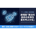 劇場版 魔法科高校の劣等生 星を呼ぶ少女 配信