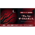 ヴェノム ラストダンス 配信まとめ