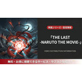 THE LAST -NARUTO THE MOVIE- 配信
