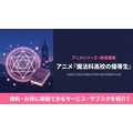 魔法科高校の優等生 配信
