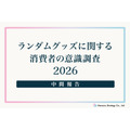 「ランダムグッズに関する消費者意識調査2026」
