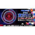 アニメ『東京喰種トーキョーグール√A』 配信情報