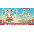 実写映画「ダンボ」 配信情報