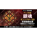 アニメ『銀魂オンシアター2D 真選組動乱篇』 配信情報