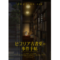 『ビブリア古書堂の事件手帖』ティザービジュアル