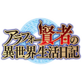 TVアニメ『アラフォー賢者の異世界生活日記』ロゴ