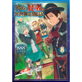 『アラフォー賢者の異世界生活日記』コミカライズ8巻 書影