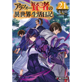 『アラフォー賢者の異世界生活日記』原作21巻 書影