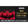 るろうに剣心 京都大火編 配信