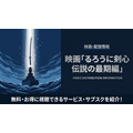 るろうに剣心 伝説の最期編 配信
