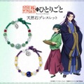 薬屋のひとりごと 天然石ブレスレット