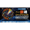 『銀魂 ジャンプスペシャルアニメフェスタ2014』 配信情報