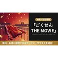 ごくせん 映画 配信