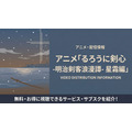 るろうに剣心 星霜編 配信