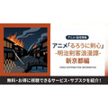るろうに剣心 新京都編 配信