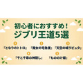 ジブリ 王道5選