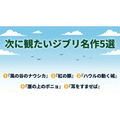 ジブリ 次に観たい名作5選