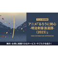 るろうに剣心 2023 配信