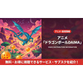 アニメ『ドラゴンボールDAIMA』の配信情報まとめ