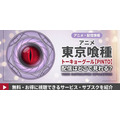 『東京喰種トーキョーグール【PINTO】』 配信情報