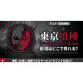 アニメ『東京喰種トーキョーグール:re』 配信情報