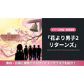 花より男子2 リターンズ 配信