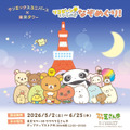 サンエックスユニバース×東京タワー「ワクワク芝さん歩」
