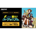 『最終楽章 響け！ユーフォニアム』前編公開記念！『響け！ユーフォニアム』シリーズ無料一挙放送