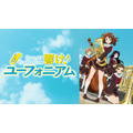 『最終楽章 響け！ユーフォニアム』前編公開記念！『響け！ユーフォニアム』シリーズ無料一挙放送
