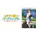 『最終楽章 響け！ユーフォニアム』前編公開記念！『響け！ユーフォニアム』シリーズ無料一挙放送