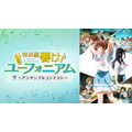 『最終楽章 響け！ユーフォニアム』前編公開記念！『響け！ユーフォニアム』シリーズ無料一挙放送