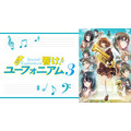 『最終楽章 響け！ユーフォニアム』前編公開記念！『響け！ユーフォニアム』シリーズ無料一挙放送