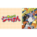 「ABEMA」初！『焼きたて!!ジャぱん』全69話ノンストップ無料一挙放送