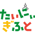 たいにぃぎふと