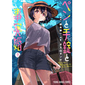 YAコミックス「ペンと手錠と事実婚」（原作/椹木伸一　作画/ガス山タンク）７巻