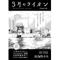 「3月のライオン」（羽海野チカ）