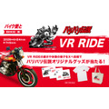 「バリバリ伝説 VR RIDE」同時開催！SNS投稿キャンペーン